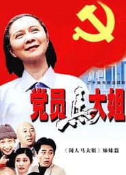 党员马大姐