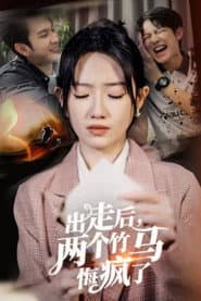 出走后，两个竹马悔疯了