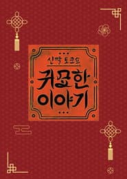 신빨토크쇼 귀묘한 이야기
