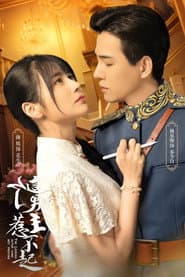 这个男主惹不起
