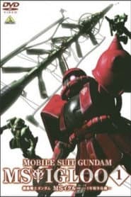 機動戦士ガンダム MSイグルー