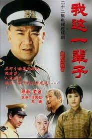 我这一辈子