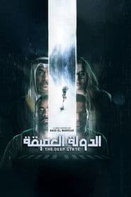 الدولة العميقة