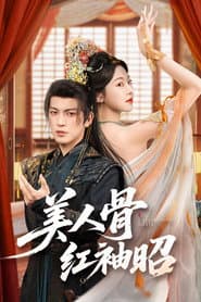 美人骨，红袖昭