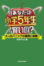あなたは小学5年生より賢いの？