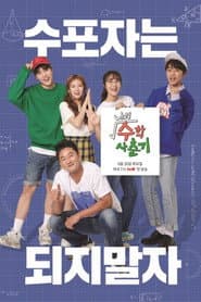 나의 수학 사춘기