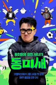 동미새: 동호회에 미친 새내기