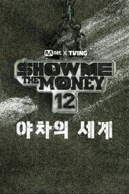 쇼미더머니12: 야차의 세계