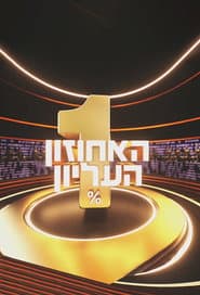 האחוזון העליון