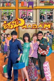 師奶MADAM