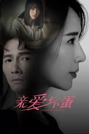 親愛壞蛋