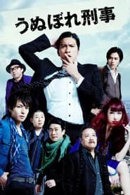 うぬぼれ刑事
