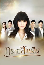 ทรายสีเพลิง