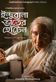 ইন্দুবালা ভাতের হোটেল