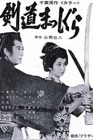千葉周作 剣道まっしぐら