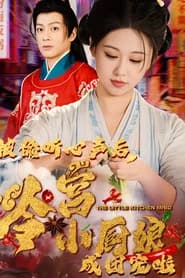 被偷听心声后，冷宫小厨娘成团宠啦