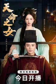 天命之女
