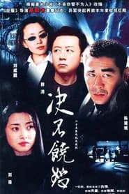决不饶恕