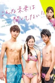 こんな未来は聞いてない！！