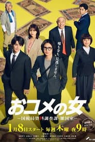 おコメの女－国税局資料調査課・雑国室－