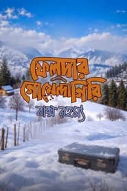 ফেলুদার গোয়েন্দাগিরি: বাক্স রহস্য
