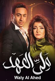 ولي العهد