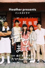 デートまで