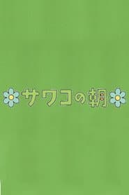 サワコの朝