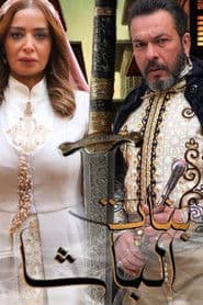بنات الباشا