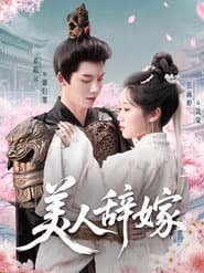 美人辞嫁