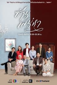ซ่านเสน่หา