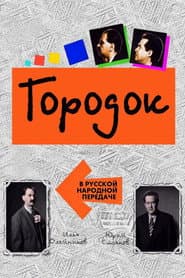 Городок