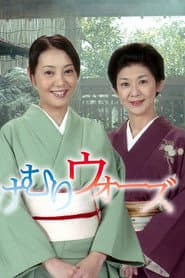 湯けむりウォーズ