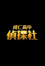 成仁高中偵探社