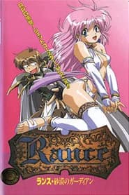 Rance 砂漠のガーディアン