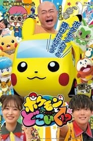 ポケモンとどこいく！？