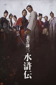 北方謙三 水滸伝