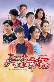 真心想让你幸福