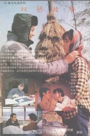 双桥故事