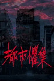 都市懼集