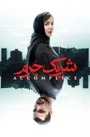 شریک جرم