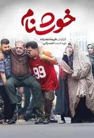 خوشنام