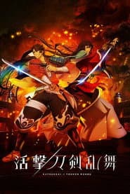 Katsugeki TOUKEN RANBU