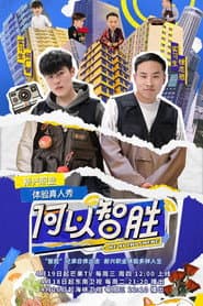 何以智胜