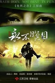 永不瞑目