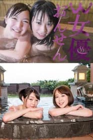 W女優おんせん