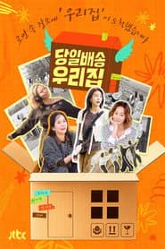 당일배송 우리집