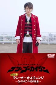 海賊版！！テン・ゴーカイチェンジ～１０年越しの変身講座