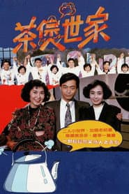 茶煲世家