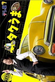 タクシー運転手さん一番うまい店に連れてって!